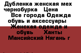 Дубленка женская мех -чернобурка › Цена ­ 12 000 - Все города Одежда, обувь и аксессуары » Женская одежда и обувь   . Ханты-Мансийский,Нягань г.